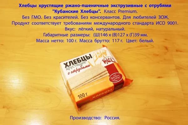 Хлебцы хрустящие ржано-пшеничные экструзивные с отрубями ''Кубанские Хлебцы''. Класс Premium. 100 г.