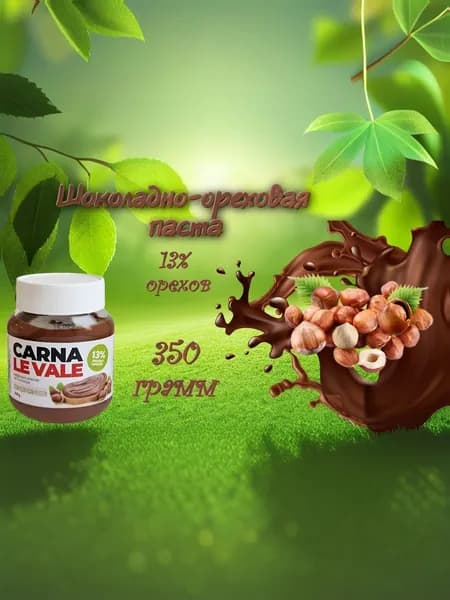 Паста шоколадно ореховая Carna Le Vale 350 гр