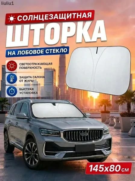 Шторка солнцезащитная 145 см х 80 см, затемнение: 100%