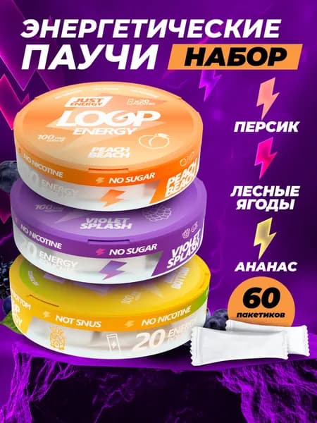 Кофеиновые Энергетические паучи Сухой энергетик LOOP ENERGY набор (ананас, персик, лесные ягоды)