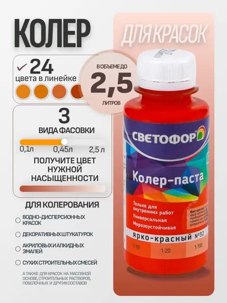 Колер для краски №32 ЯРКО-КРАСНЫЙ (0,45 л) СВЕТОФОР, колеровочная паста универсальная, колорант, для водоэмульсионной, для акриловой, для алкидной краски