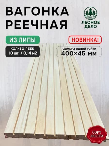 Деревянная вагонка рейка ЛИПА "Лесное дело" сорт Экстра 400x45x15 мм (10 шт / 0.14 м )