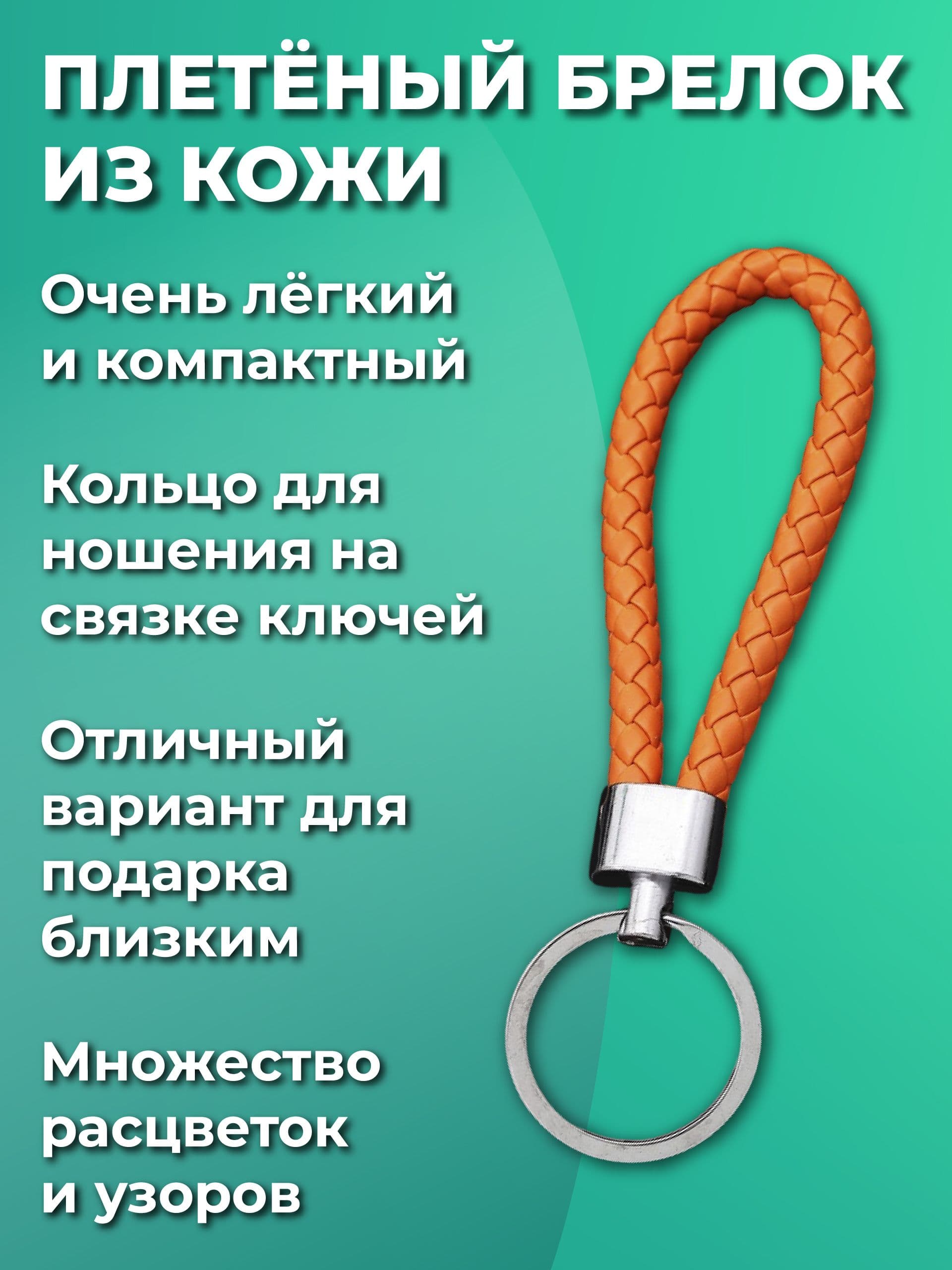 Брелок для ключей из искуственной кожи, плетеный, универсальный мужской, женский, на ключи автомобиля и от дома. С металическим кольцом, оранжевый