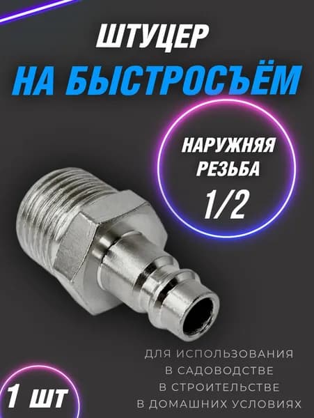 Штуцер под быстросъём 1/2 с наружной резьбой для шланга, 1 шт