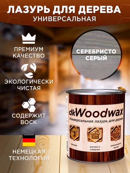 Пропитка для дерева универсальная с воском, антисептик для дерева dkWoodwax Серебристо-серый 1 литр