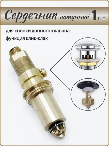 Внутренний механизм сердечник донного клапана