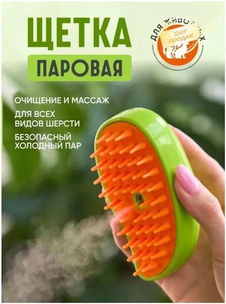 Паровая щетка для кошек, чесалка, расческа, щетка для кошек с паром