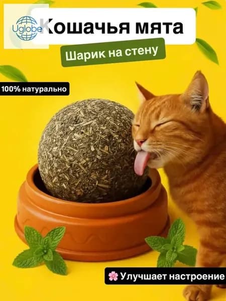 Кошачья мята / Конфета-шар с кошачьей мятой, Лакомство для кошек, Игрушка для котят, Леденец для котов с витаминами