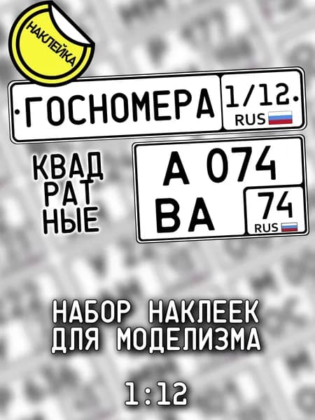 Госномера квадратные, масштаб 1/12, дополнение для моделизма, НАКЛЕЙКА