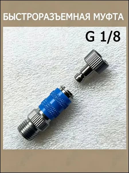 Быстроразъемная муфта G 1/8" для аэрографа штуцер подключения шланга пневмоинструмента 3001