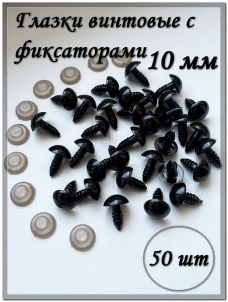 Глазки винтовые 10 мм с фиксаторами, круглые, черные, 50 шт./упк.