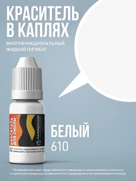Краситель для смолы в каплях "Белый" жидкий пигмент для творчества 10 мл