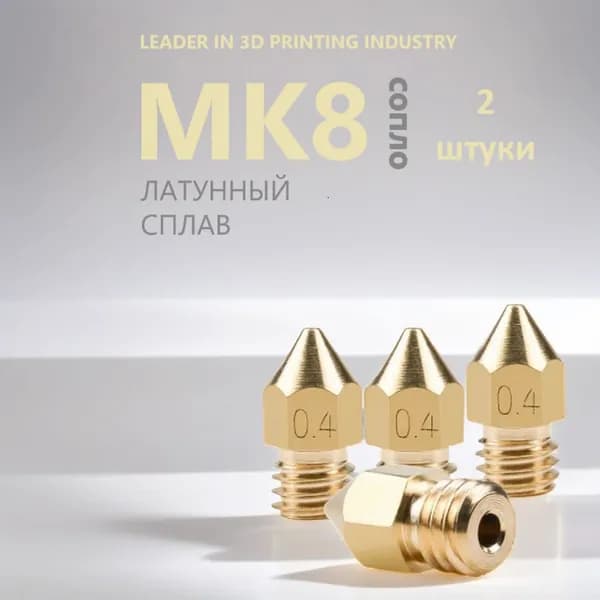 Сопло латунное MK8 для 3D принтера 0.8 мм - 2 шт