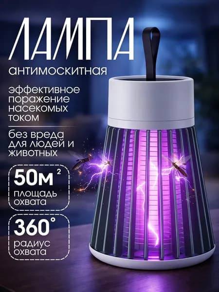 Антимоскитная лампа от комаров, ловушка от насекомых