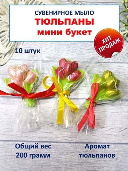 Сувенирное мыло "ТЮЛЬПАНЫ" мини букет, комплемент гостям, 10 штук, на подарки, призы и сувениры