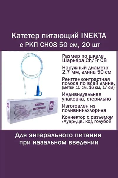 Катетер питающий INEKTA с РКП CH08 50 см, 20 шт/уп