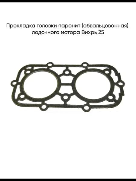 Прокладка головки паронит (обвальцованная) Вихрь 25