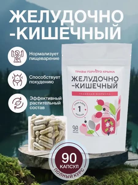 Желудочно-кишечный Травы Горного Крыма, 90 капсул