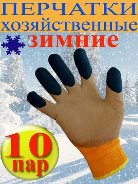 Хозяйственные перчатки зимние