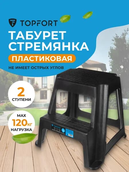 Табурет стремянка пластиковая 2 ступени, TOPFORT 43 см, нагрузка до 120 кг