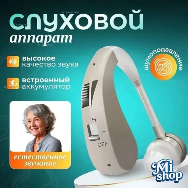 Слуховой аппарат