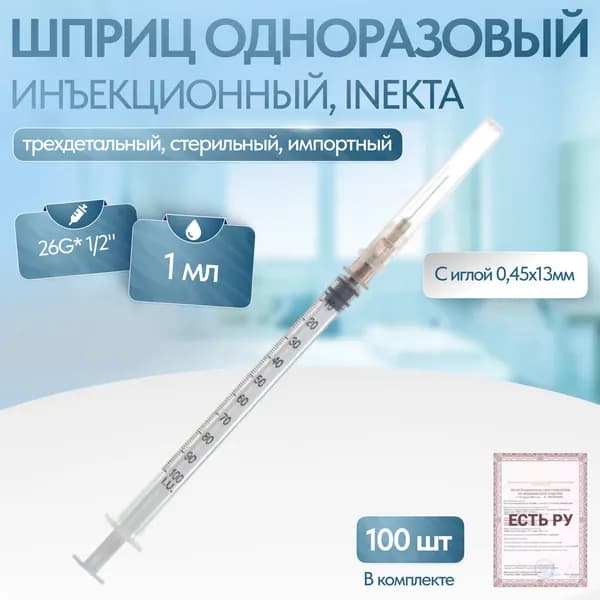 Набор одноразовых шприцев INEKTA для внутримышечных инъекций 1мл трехдетальных стерильных (подходит для туберкулиновых проб) с иглой 0,45х13мм (26G*1/2"), 100 шт
