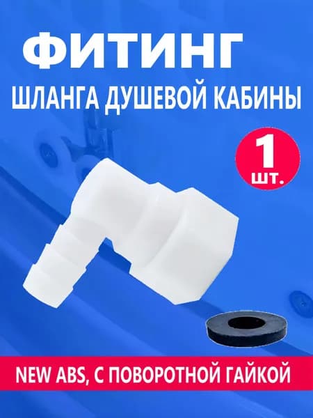 1 шт. Фитинг шланга душевой кабины, штуцер концевой угловой под хомут с поворотной гайкой, резьба 1/2", для шланга 9-11 мм, белый NEW ABS пластик, прокладка в комплекте