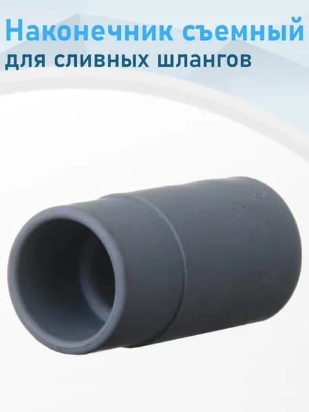 Наконечник съемный для сливных шлангов 309606