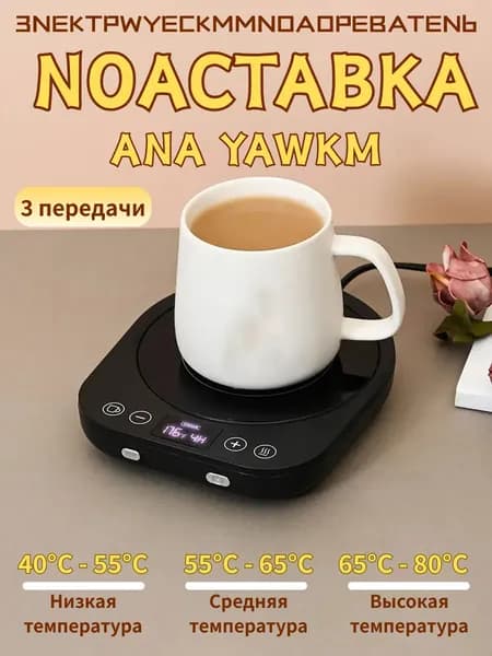 USB подогреватель кружки с термостатом, подставка для подогрева чая и кофе, поддержание температуры, отключение через 4 часов, для дома и офиса