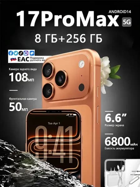 Смартфон 17ProMax 5G (8+256GB), оранжевый