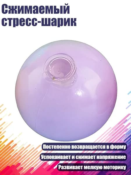 Сжимаемый стресс-шарик, Фиолетовый