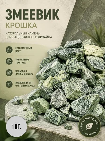Декоративные камни, крошка Змеевик, фр. 10-20 мм, 1 кг