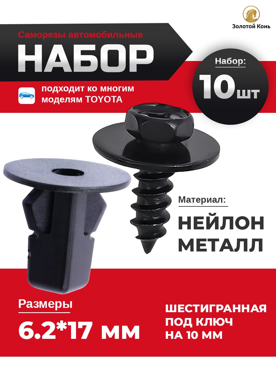 Саморезы клипсы автомобильные для подкрылков и брызговиков, Toyota тойота - Набор 10 штук