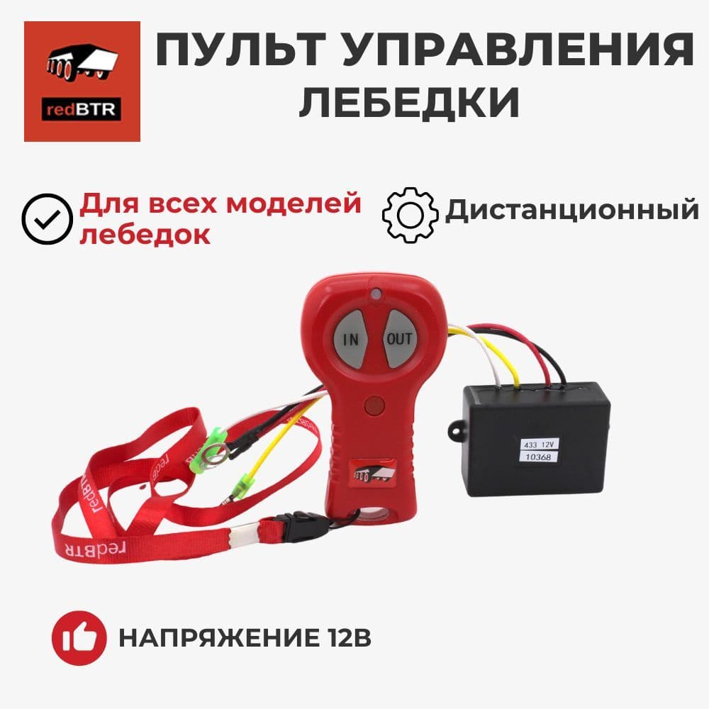 Пульт дистанционного управления redBTR для лебедки 12V Generation-II