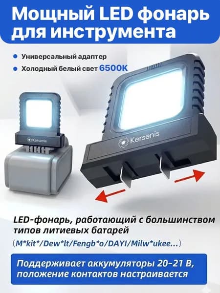 Аккумуляторный светодиодный фонарь Kersenis 20V/21V для строительных работ, совместим с аккумуляторами Makita LXT, мощный рабочий прожектор без АКБ
