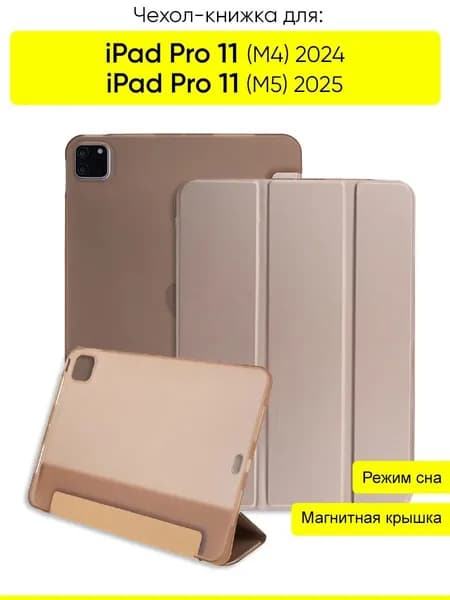 Чехол для iPad Pro 11 (M4) 2024 / iPad Pro 11 (M5) 2025