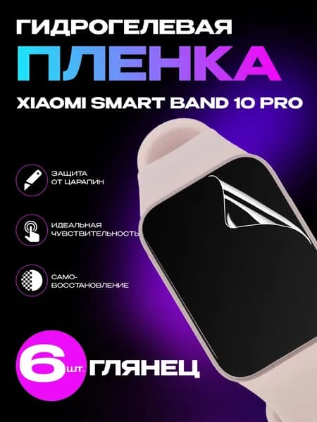 Пленка для Xiaomi Mi Smart Band 10 Pro глянцевая