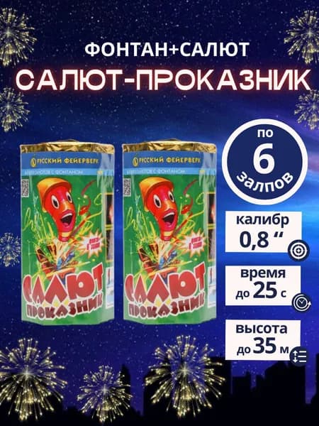 Салют+фонтан "Салют-Проказник", 6 залпов, калибр 0,8 дюйма, 2 шт., "Русский Фейерверк"