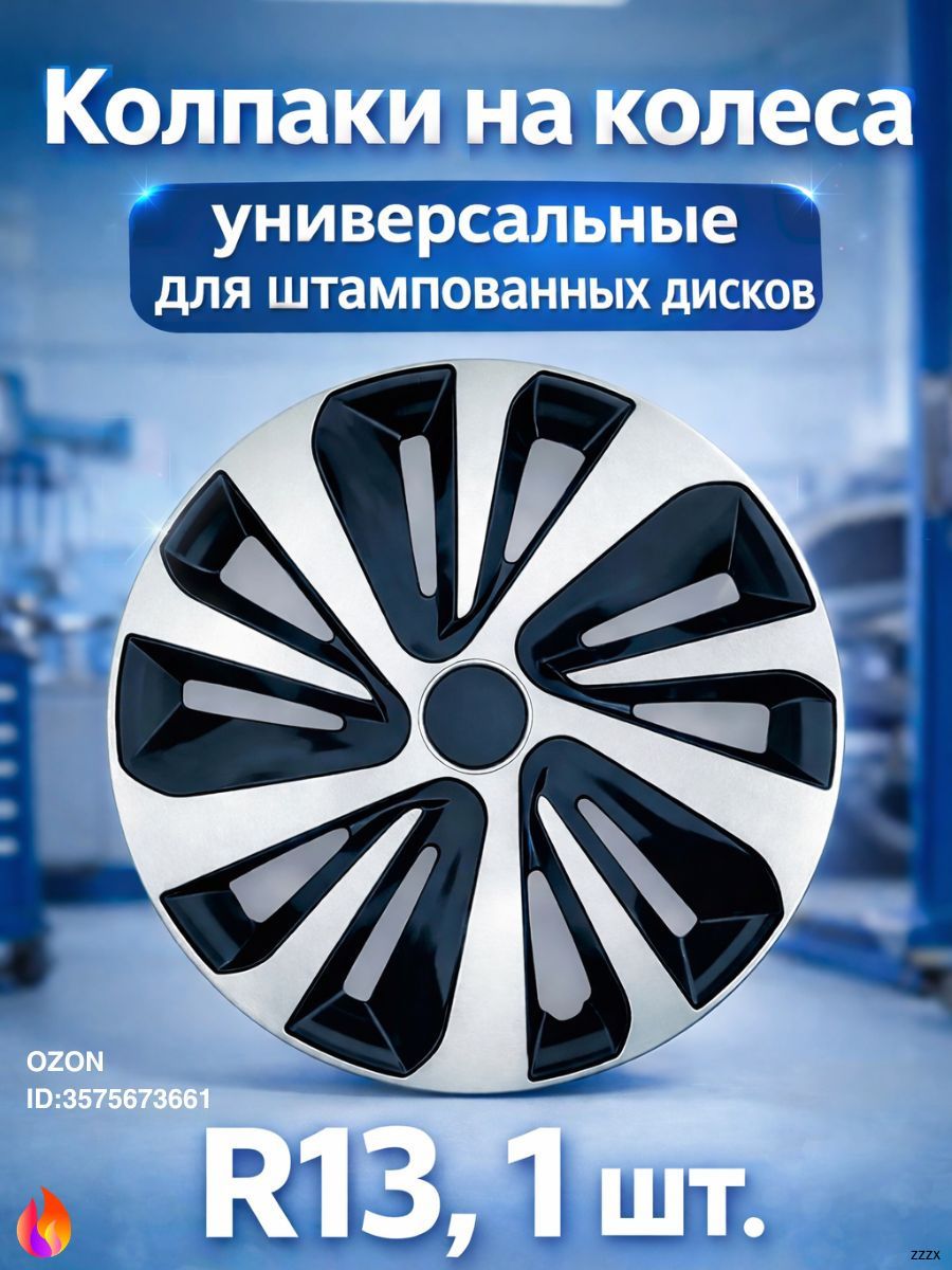 Колпаки на колеса, 13", 1 шт.