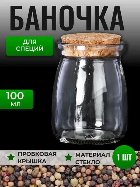 Баночка стеклянная для специй и сыпучих продуктов, 100 мл., 1 шт.