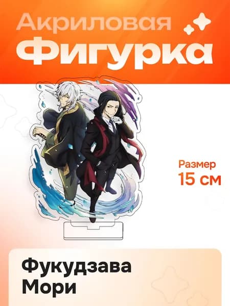Фигурка Акриловая 15 см Бродячие псы Фукудзава Мори