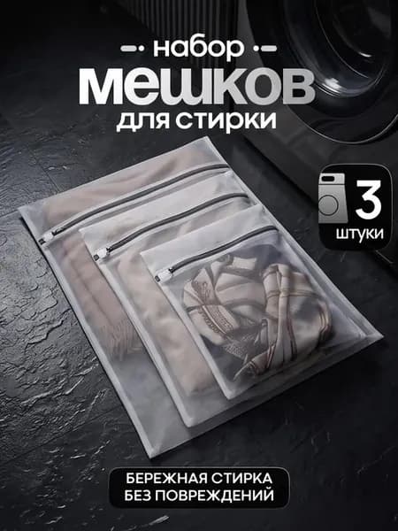 Мешки для стирки на молнии 3 шт