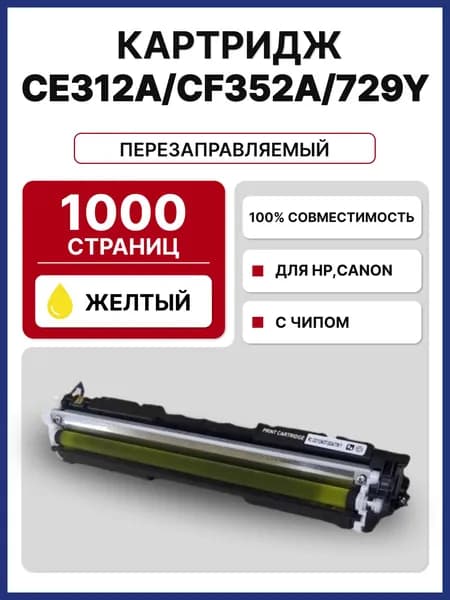 Картридж CE312A/CF352A/729Y для HP CLJP CP1012,CP1020,CP1025,M175,M275 1000 стр.