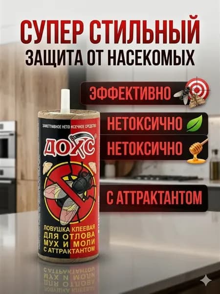 Ловушка для мух и пищевой моли клеевая липкая лента