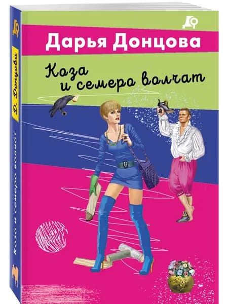 Книга Коза и семеро волчат