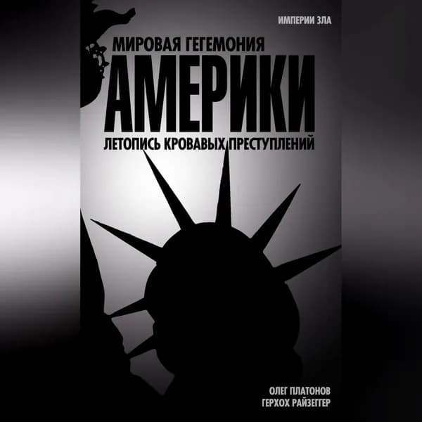 Мировая гегемония Америки. Летопись кровавых преступлений | Платонов Олег Анатольевич, Райзеггер Герхох | Электронная аудиокнига
