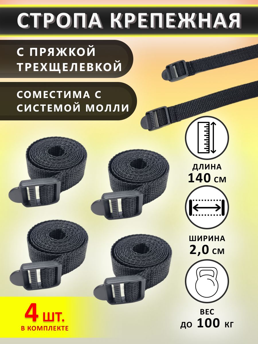 Ремень стяжной, 1.40 м, 4 шт.