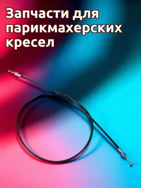 Усиленный кабель для гидравлического кресла с пластиковой ручкой для замены в салонах