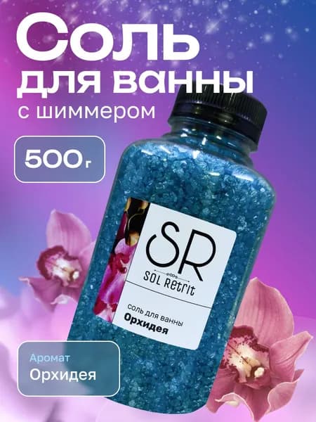 Соль для ванны с шиммером мерцающая ОРХИДЕЯ 500г.