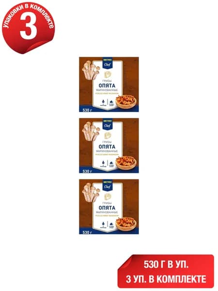 Опята METRO Chef целые маринованные 530 г, набор: 3 штуки